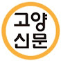 고양신문(Goyangpot)