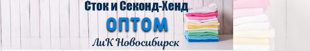 Сток и Секонд-Хенд ОПТОМ ЛиК