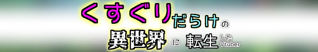 くすぐりだらけの異世界に転生したVtuberえるるんのゴク秘日報