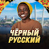 Чёрный Русский