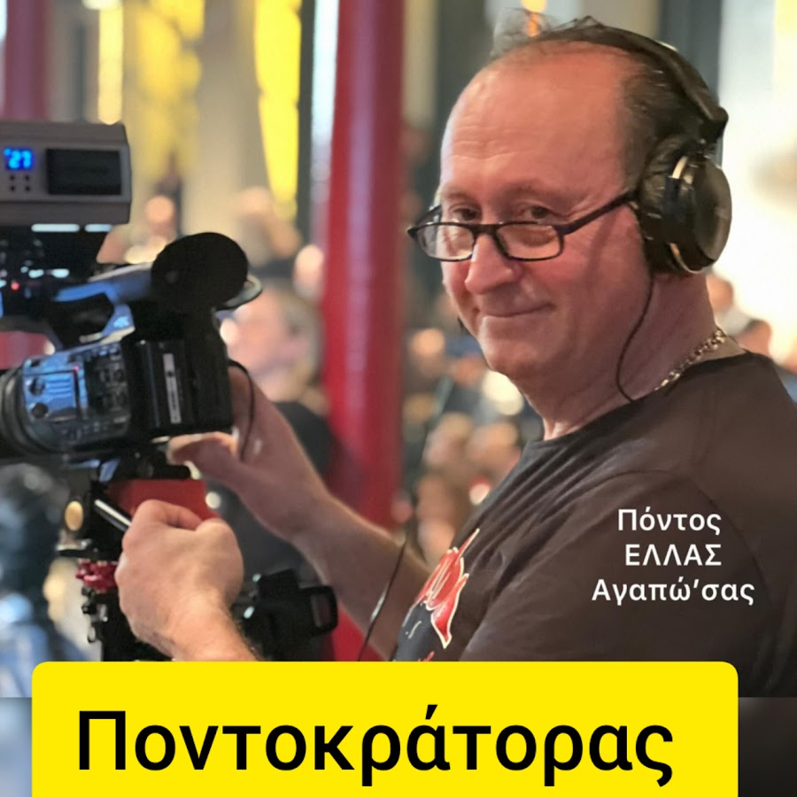 Ποντοκρατορας Τ @ποντοκρατοραςτ