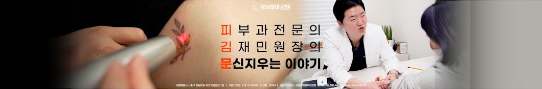 김재민원장의 문신지우기