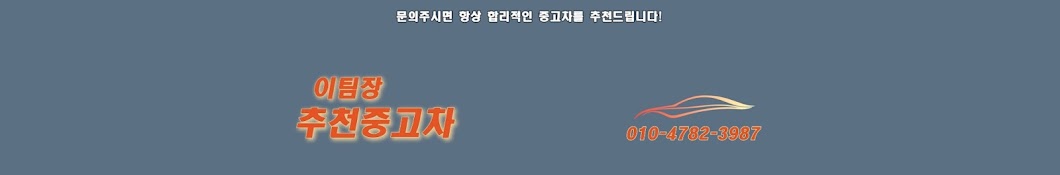 [이팀장] 추천중고차