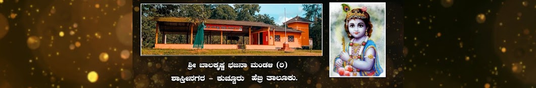 ಶ್ರೀ ಬಾಲಕೃಷ್ಣ ಭಜನಾ ಮಂಡಳಿ ಸಳ್ಳೆಕಟ್ಟೆ ಶಾಸ್ತ್ರೀನಗರ 