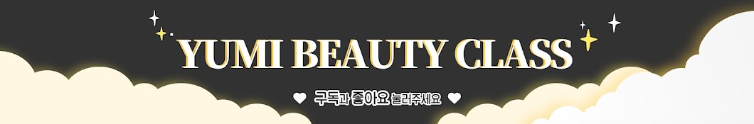 유미쌤 뷰티클래스 YUMI BEAUTY CLASS