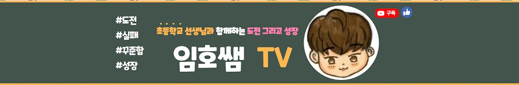 임호쌤TV