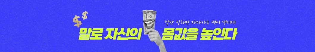 돈말스 - 돈 버는 말하기 스쿨