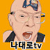 나대로tv