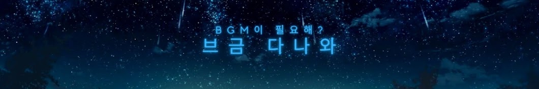 BGM all there 브금 다나와