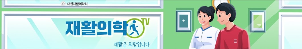 재활의학TV