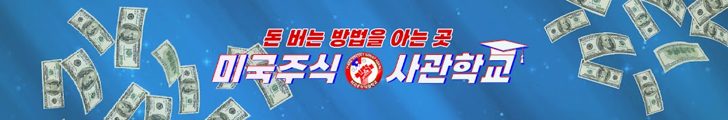 미국주식 사관학교