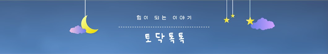 토닥톡톡