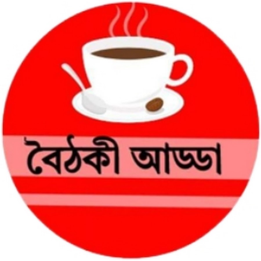 Boithoki Adda / বৈঠকী আড্ডা  @boithokiaddaa