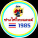 ช่างไฟไทยแลนด์ 1985