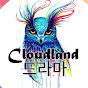 Cloudland 드라마