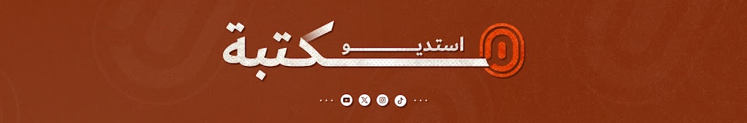 مكتبة استديو