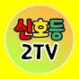 신호등2TV