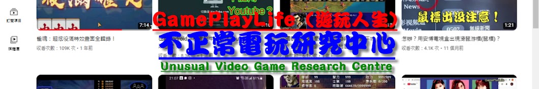 GamePlayLife (遊玩人生)