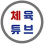 체육튜브