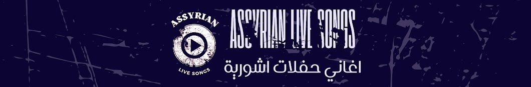 Assyrian Live Songs - اغاني حفلات اشورية