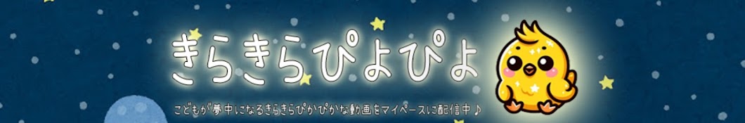 きらぴよキッズちゃんねる