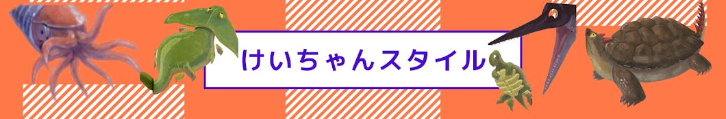 けいちゃんスタイル