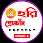 হরি প্রেমচাঁদ / Hori premchand