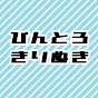 びんとろ民の切り抜き部屋(BinTRoLL非公式切り抜き)