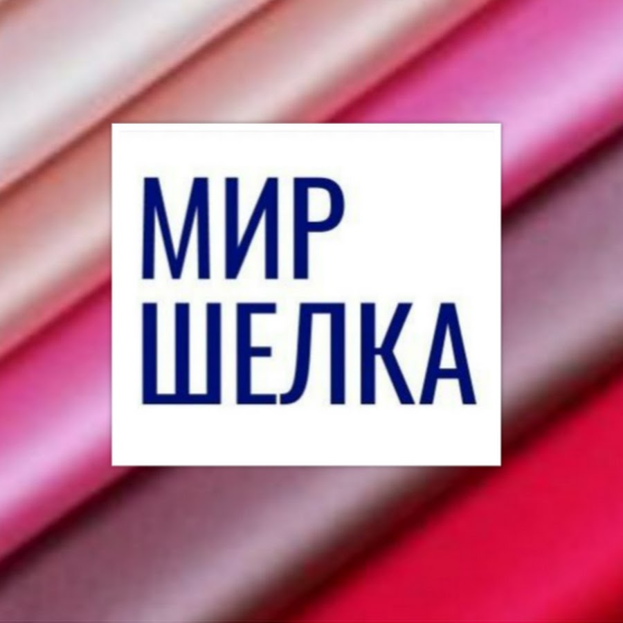 Мир шелка