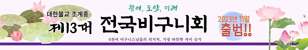 제13대 대한불교조계종 전국비구니회