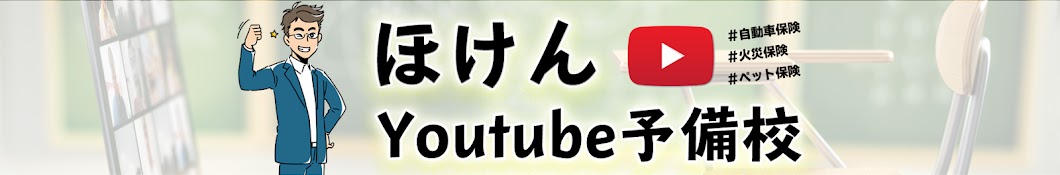 ほけんYoutube予備校