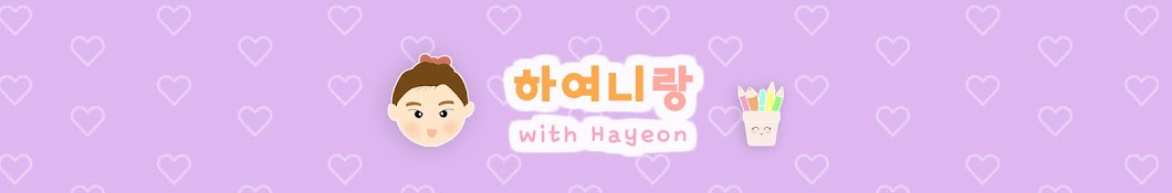 하여니랑 play with Hayeon