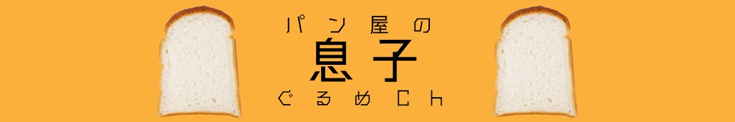 パン屋の息子【モテ関西グルメ】