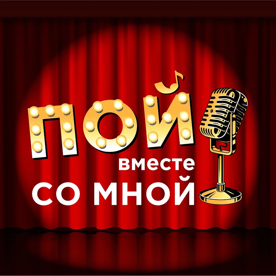 Поющие вместе