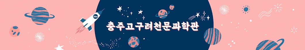 충주고구려천문과학관