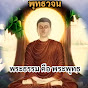 พระธรรมคือพระพุทธ