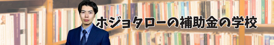 ホジョタローの補助金の学校-HOJOSCHOOL