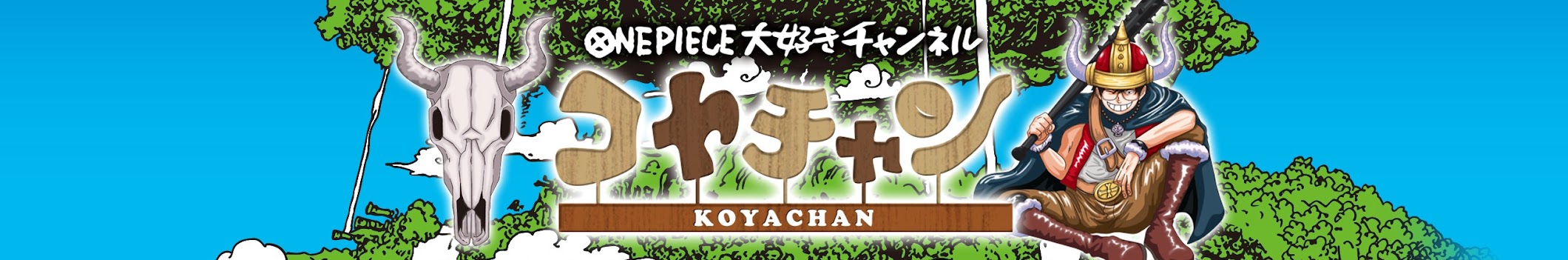 コヤチャン【ワンピース大好きチャンネル】