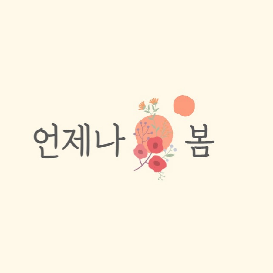 언제나 봄 - YouTube 언제나 봄