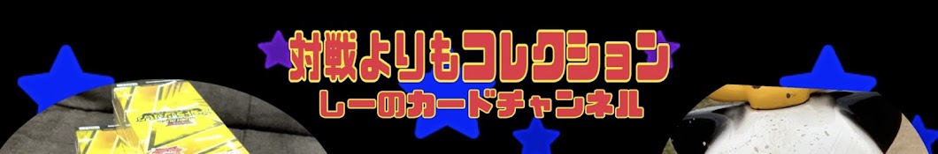 しーのカードチャンネル!!