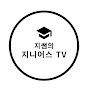 지쌤의 지니어스TV