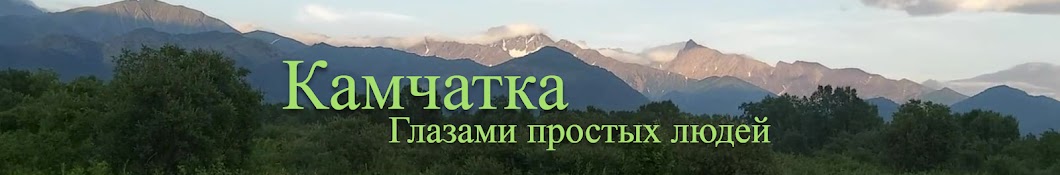 Камчатка глазами простых людей