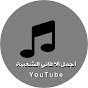 أجمل الاغاني الشعبية