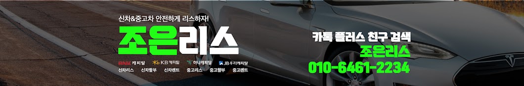 조은리스 (중고차 리스 전문채널)