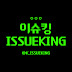 K_ISSUEKING