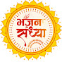 Bhajan Sandhya ( भजन संध्या )