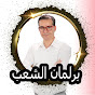  barlamn cha3be برلمان الشعب