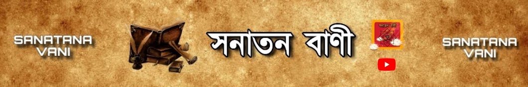 সনাতন বাণী | Sanatana Vani