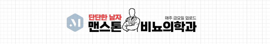 닥터 맨스톤