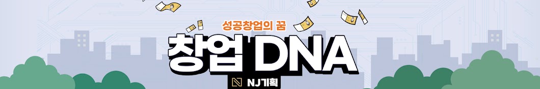 NJ기획_창업 DNA